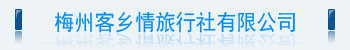 梅州市客鄉(xiāng)情旅行社有限公司